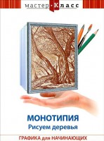 DVD "Мастер-класс. Графика для начинающих. Монотипия. Рисуем деревья" - fgospostavki.ru - Тюмень