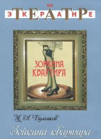 DVD "Зойкина квартира" - fgospostavki.ru - Тюмень