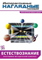 Интерактивные наглядные пособия. Естествознание. Программно-методический комплекс. - fgospostavki.ru - Тюмень