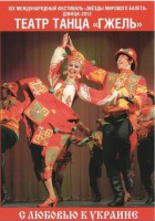 DVD "С любовью к Украине" (танцы разных народов) - fgospostavki.ru - Тюмень