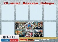 Стенд информационный эдустенд "70-летие Победы" (80*110, 6 карманов) - fgospostavki.ru - Тюмень