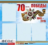 Стенд информационный эдустенд "70-летие Победы" (80*75, 4 кармана) - fgospostavki.ru - Тюмень