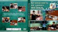 DVD "Безопасность на уроках физики" - fgospostavki.ru - Тюмень