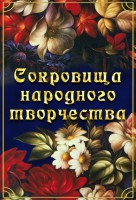 DVD "Сокровища народного творчества" - fgospostavki.ru - Тюмень