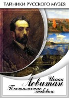 DVD "Исаак Левитан. Постижение любовью" - fgospostavki.ru - Тюмень