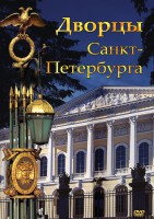 DVD "Дворцы Санкт-Петербурга" - fgospostavki.ru - Тюмень