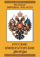 DVD "Русские императорские дворцы" - fgospostavki.ru - Тюмень