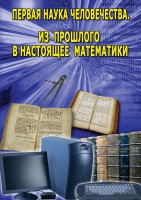 DVD "Первая наука человечества. Математика (История математики)" - fgospostavki.ru - Тюмень