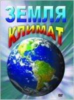 DVD "Земля. Климат" - fgospostavki.ru - Тюмень