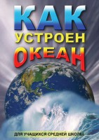 DVD "Как устроен океан" - fgospostavki.ru - Тюмень