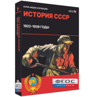 Медиа Коллекция "История СССР. 1922–1939 годы" - fgospostavki.ru - Тюмень