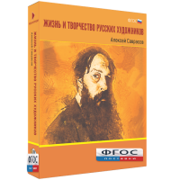 Медиа Коллекция "Жизнь и творчество русских художников. Алексей Саврасов" - fgospostavki.ru - Тюмень