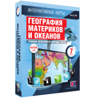 Интерактивные карты. География материков и океанов. 7 класс. Главные особенности природы Земли. - fgospostavki.ru - Тюмень