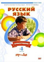 DVD "Русский язык. Часть 4. Орфография" - fgospostavki.ru - Тюмень