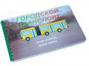 Пособие для слабовидящих - Городской транспорт - fgospostavki.ru - Тюмень