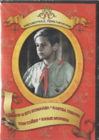 DVD "Тимур и его команда, Клятва Тимура, Том Сойер, Юные моряки" - fgospostavki.ru - Тюмень