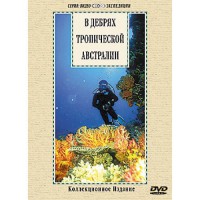 DVD "В дебрях тропической Австралии" - fgospostavki.ru - Тюмень