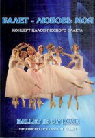 DVD "Балет – любовь моя" - fgospostavki.ru - Тюмень