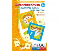 Словарные слова или Каждому слову – своё место - fgospostavki.ru - Тюмень