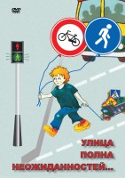 DVD "ОБЖ. Улица полна неожиданностей" - fgospostavki.ru - Тюмень