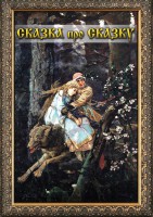 DVD "Сказка про сказку" - fgospostavki.ru - Тюмень