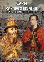 DVD "Цари смутного времени" - fgospostavki.ru - Тюмень