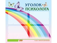 Стенд "Уголок психолога" (80х75 сантиметров, 4 кармана, алюминиевый профиль) - fgospostavki.ru - Тюмень