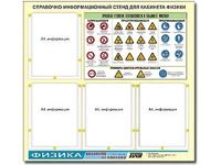 Стенд информационный "Правила техники безопасности в кабинете физики" (80х75, 4 кармана) - fgospostavki.ru - Тюмень