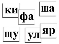 Касса слогов демонстрационная (ламинированная, с магнитным креплением) - fgospostavki.ru - Тюмень