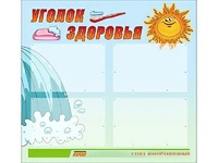 Стенд "Уголок здоровья" (80х75 сантиметров, 4 кармана, алюминиевый профиль) - fgospostavki.ru - Тюмень