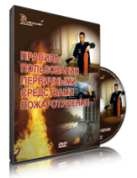 DVD «Правила пользования первичными средствами пожаротушения» - fgospostavki.ru - Тюмень