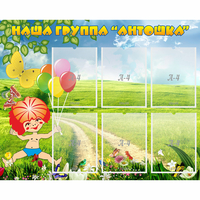 Стенд "Наша группа Антошка" - fgospostavki.ru - Тюмень