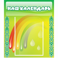 Стенд "Наш календарь" - fgospostavki.ru - Тюмень