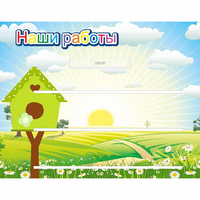Стенд "Наши работы" №1 - fgospostavki.ru - Тюмень