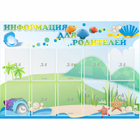 Стенд "Информация для родителей" 1.3x0.9 - fgospostavki.ru - Тюмень