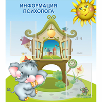 Стенд "Информация психолога" - fgospostavki.ru - Тюмень