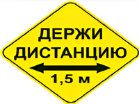 Наклейка соблюдай дистанцию 1,5м (ромб 426мм) - fgospostavki.ru - Тюмень