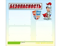 Стенд информационный для ДОУ "Безопасность" (75х70см, 3 карм., алюм. проф.) - fgospostavki.ru - Тюмень