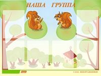 Стенд информационный для ДОУ "Наша группа" (80х110см, 6 карм., алюм. проф.) - fgospostavki.ru - Тюмень
