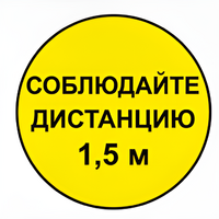 Наклейка соблюдай дистанцию 1,5м (круг 320мм) - fgospostavki.ru - Тюмень