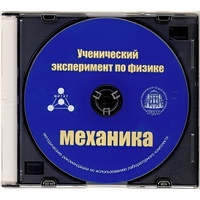 Методические рекомендации по использованию лабораторного комплекта по механике «Ученический эксперимент по физике. Механика» - fgospostavki.ru - Тюмень