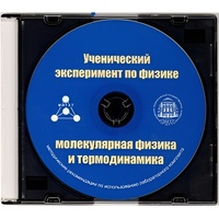 Методические рекомендации по использованию лабораторного комплекта по молекулярной физике и термодинамике «Ученический эксперимент по физике. Молекулярная физика и термодинамика» - fgospostavki.ru - Тюмень