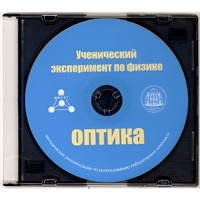 Методические рекомендации по использованию лабораторного комплекта по оптике «Ученический эксперимент по физике. Оптика» - fgospostavki.ru - Тюмень