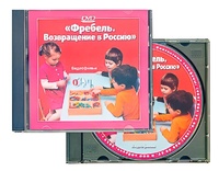 DVD диск "Фребель. Возвращение в Россию" - fgospostavki.ru - Тюмень