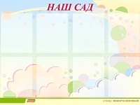 Стенд информационный для ДОУ "Наш сад" (80х110см, 8 карм., алюм. проф.) - fgospostavki.ru - Тюмень