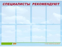 Стенд информационный для ДОУ "Специалисты рекомендуют" (80х110см, 8 карм., алюм. проф.) - fgospostavki.ru - Тюмень
