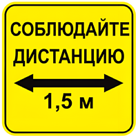 Наклейка соблюдай дистанцию 1,5м (квадрат 320мм) вариант 2 - fgospostavki.ru - Тюмень