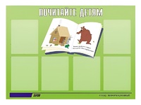 Стенд информационный для ДОУ "Почитайте детям" (80х110см, 6 карм., алюм. проф.) - fgospostavki.ru - Тюмень