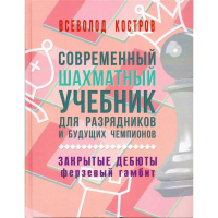 Костров В. "Современный шахматный учебник для разрядников и будущих чемпионов. Закрытые дебюты. Ферзевый гамбит - fgospostavki.ru - Тюмень