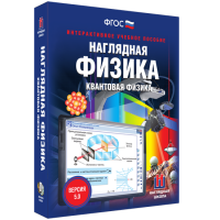 Наглядная физика. Квантовая физика - fgospostavki.ru - Тюмень